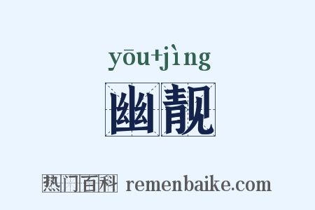 幽靓是什么意思的图片